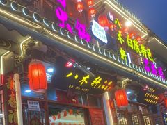 -八木轩·寻味大理白族民俗餐厅(文献路店)