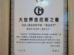 -老边饺子馆(东单店)