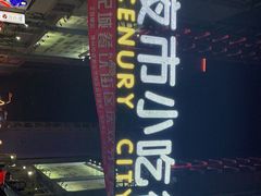 -中北世纪城夜市小吃街CENURY CITY