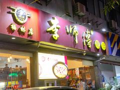 门面-李师傅脆肚(梅林店)