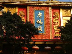 -老码头火锅(玉林店)