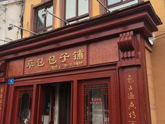 -草包包子铺1937(普利街店)