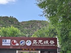 -百里山水画廊乌龙峡谷