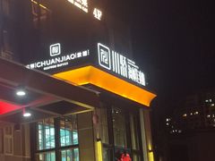 -秀儿四九城·新京菜(亚运村鸟巢店)