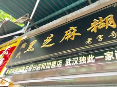 门面-鞠氏黑芝麻糊(水塔店)