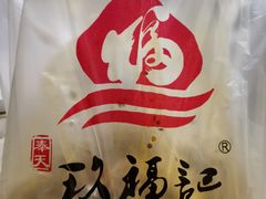 -奉天玖福记熏拌鸡架(泛华店)