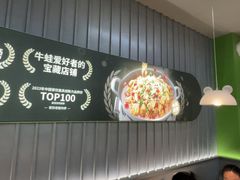 -蛙喔牛蛙(浦东天和店)