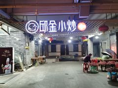 -邱金小炒·30 年盐帮江湖菜(自贡店)