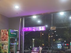 -元宝烤肉店·齐齐哈尔烤肉·烤串