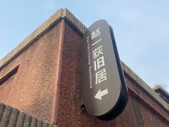 -张学良旧居陈列馆
