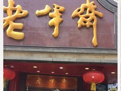 门面-老半斋(福州路店)