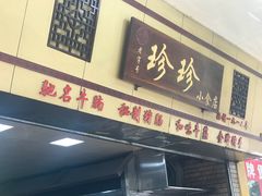 -珍珍小食店(西华路店)