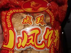 -成珠小凤饼(南华中路店)