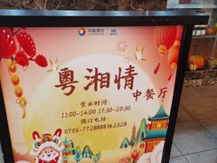 -粤湘情(珠海海泉湾店)