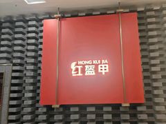 -红盔甲·小龙虾(人民广场店)
