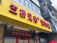 -竺桥兄弟烤鸭馆(竺桥店)