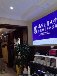 -南京医科大学友谊整形外科医院