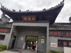 -水绘园