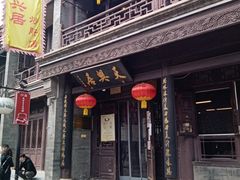 -天兴居(鲜鱼口街店)