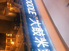 门面-大鼓米线(杭州国大城市广场店)