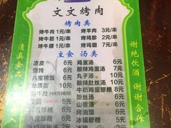 菜单-文文烤肉(大皮院店)