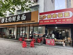 -尧钧财鱼面(育才路店)
