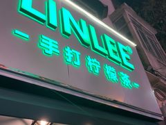 门面-LINLEE林里·手打柠檬茶(黄浦茂名南路店)
