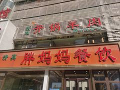 -胖妈妈餐饮(西津东路店)