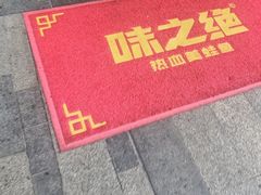 -味之绝美蛙鱼头火锅(松江万达店)