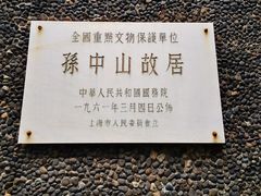 门面-上海孙中山故居纪念馆