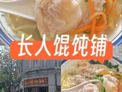 -长人馄饨铺(解放街店)