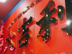 -大吉利·潮汕鲜牛肉火锅(总店)