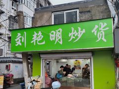 -刘艳明炒货(小心桥店)