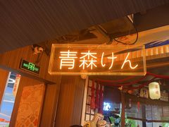 -千寿·金焰食堂(仁和新城店)