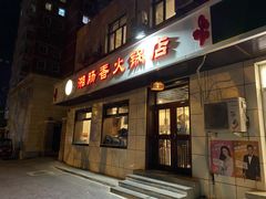 门面-湘肠香火锅店(团结湖店)