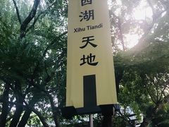 -西湖天地