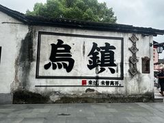 -乌镇西栅景区