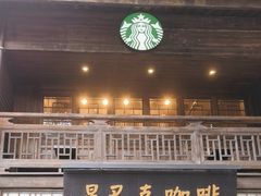 -星巴克(福州三坊七巷店)