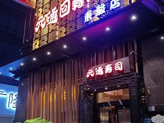 门面-元通寿司(东骏店)