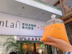 -春莱·老挝咖啡·泰式奶茶(钟楼店)