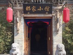 -那家小馆•北京菜•烤鸭(中关村店)