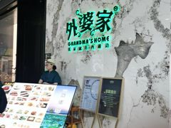 -外婆家(西红门荟聚购物中心店)
