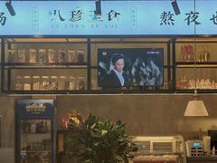 -八珍玉食鸡煲·打边炉(印象城店)