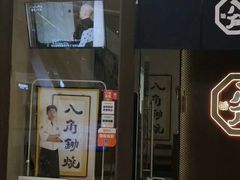 -八角锄烧·肉火锅(天河城店)