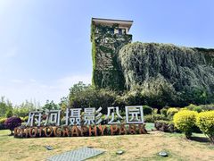 -府河摄影公园
