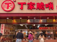 -丁家脆哨(民生路店)