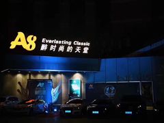 -A8 music club(宁波店)