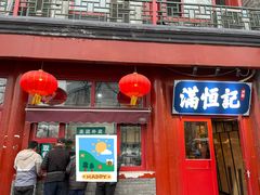 -牛街清真满恒記(平安里西大街店)