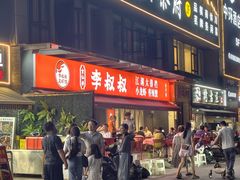 -李叔叔虾蟹大排档(青羊店)