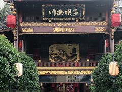门面-川西坝子火锅(金沙1.0直营店)